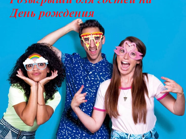 Розыгрыши для гостей на День рождения: веселые конкурсы, лотереи, соревнования