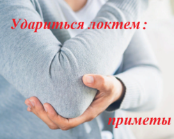Удариться правым или левым локтем: примета для незамужней девушки, женщины, мужчины на любовь по дням недели