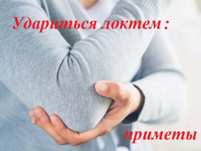 Удариться правым или левым локтем: примета для незамужней девушки, женщины, мужчины на любовь по дням недели