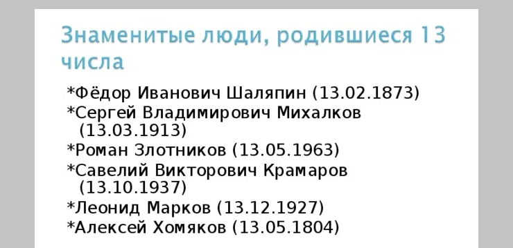 Талантливые люди, родившиеся 13 числа