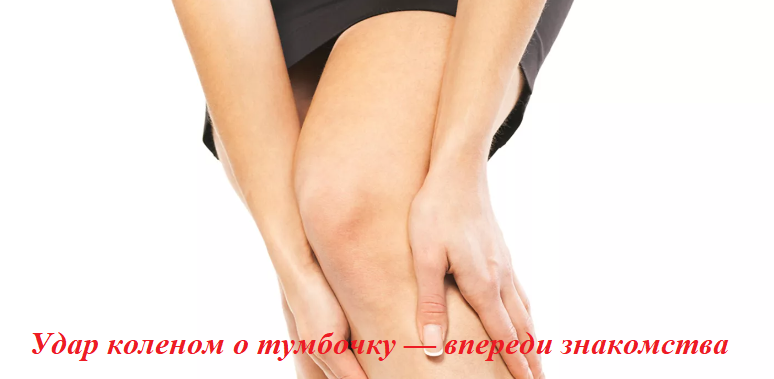 Ударилась коленом о мебель