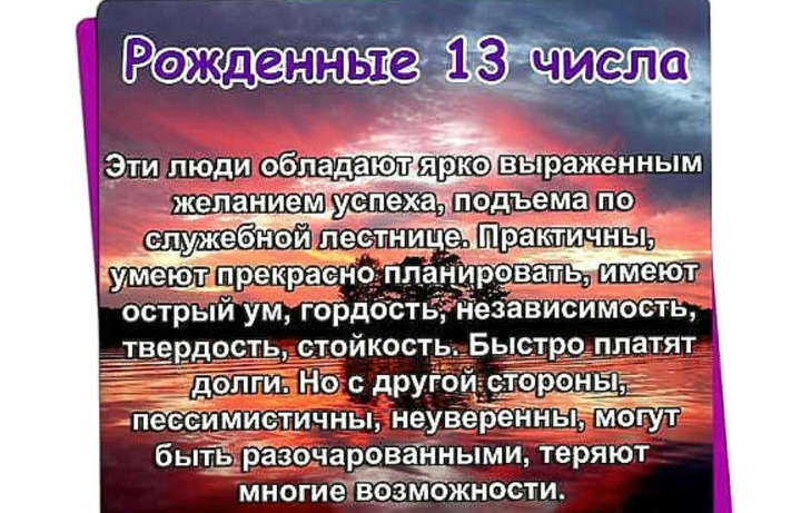 Число рождения 13