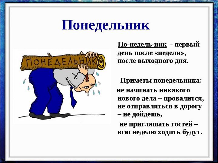 Приметы понедельника