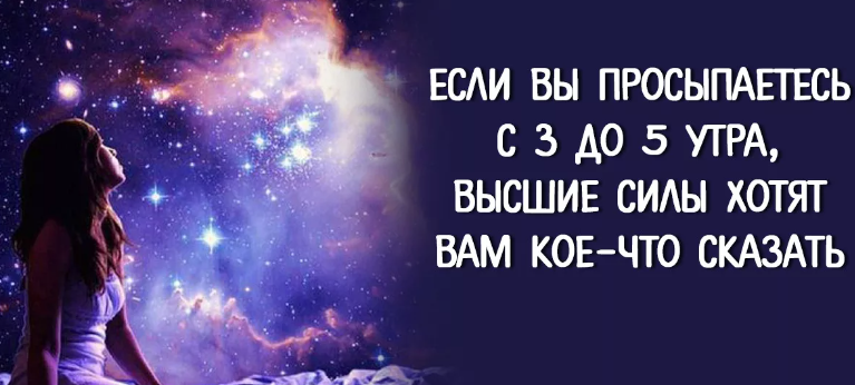 Постоянно просыпаюсь в 3 часа ночи