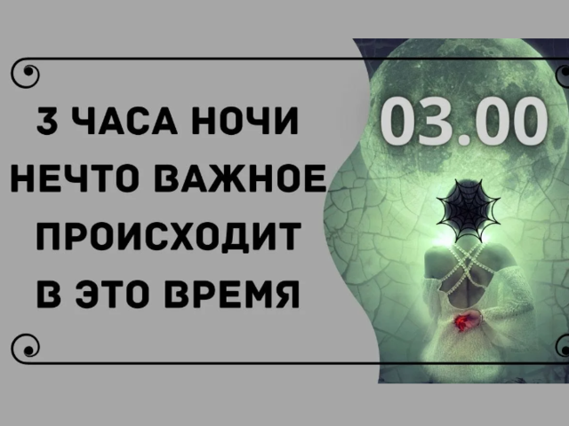 Постоянно просыпаюсь в 3 часа ночи: приметы. Что может происходить в 3 часа ночи: мистика