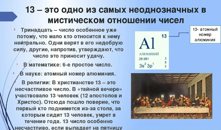 13 считается несчастливым числом