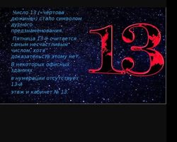 Что значит, если человека сопровождает, преследует число 13: мистика, приметы. Что нужно сделать, если преследует число 13?