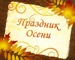 Сценарий осеннего утренника, праздника осени в детском саду, начальной школе