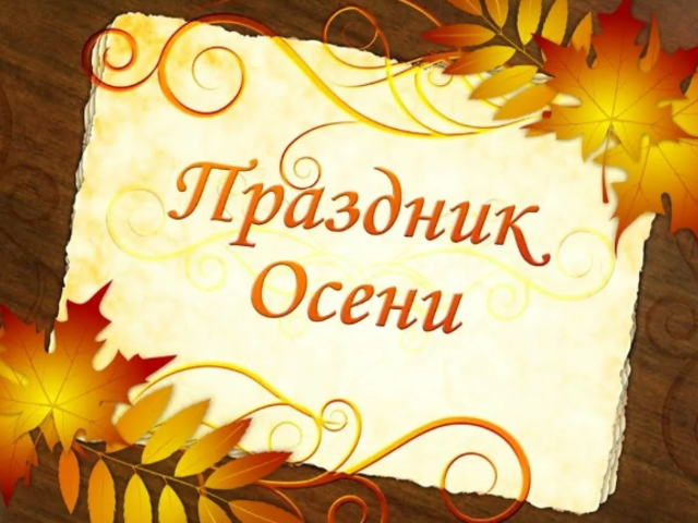 Сценарий осеннего утренника, праздника осени в детском саду, начальной школе