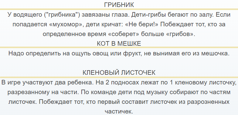 Конкурсы и игры на осенний утренник
