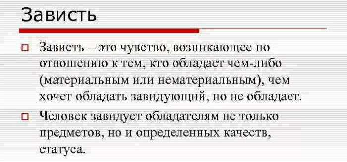 Зависть