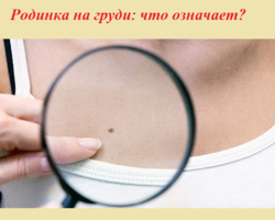 Что означает родинка, родимое пятно на правой и левой груди у мужчины и женщины: народные приметы, физиогномика. Что означает родинка между грудью?