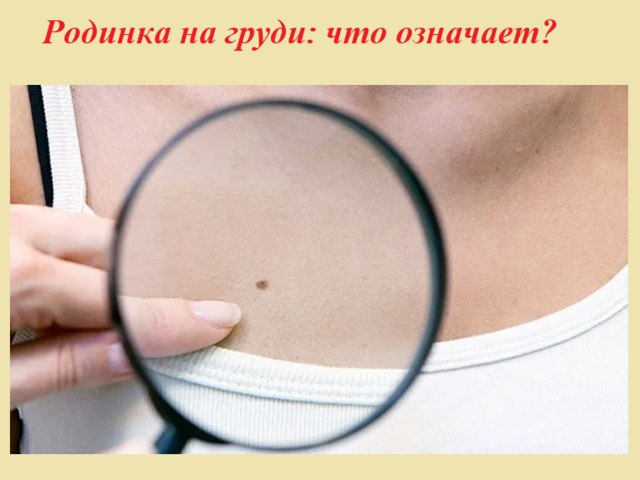 Что означает родинка, родимое пятно на правой и левой груди у мужчины и женщины: народные приметы, физиогномика. Что означает родинка между грудью?