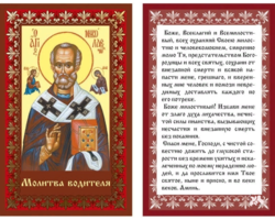 Молитва водителю в дорогу — какому святому молиться: слова, текст