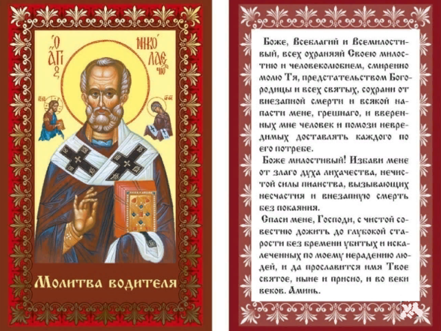 Молитва водителю в дорогу — какому святому молиться: слова, текст