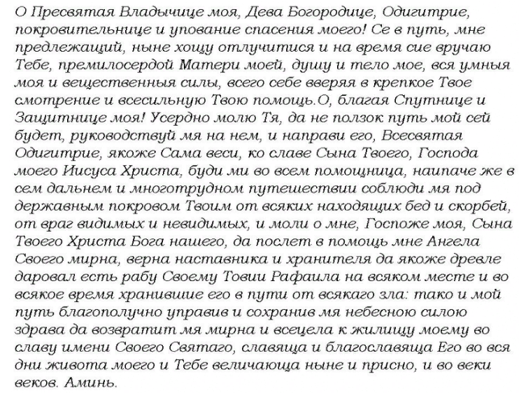 Текст молитвы водителю в дорогу ко пресвятой богородице