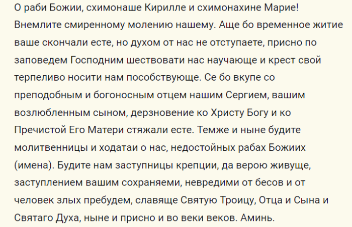 Текст молитвы водителю в дорогу преподобным кириллу и марии