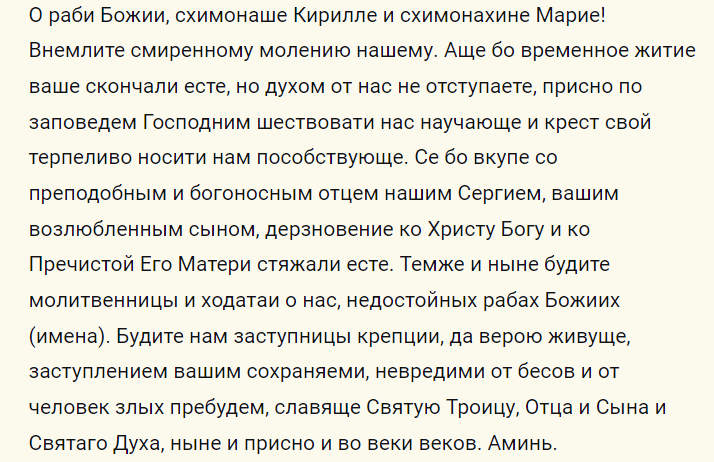 Текст молитвы водителю в дорогу преподобным кириллу и марии