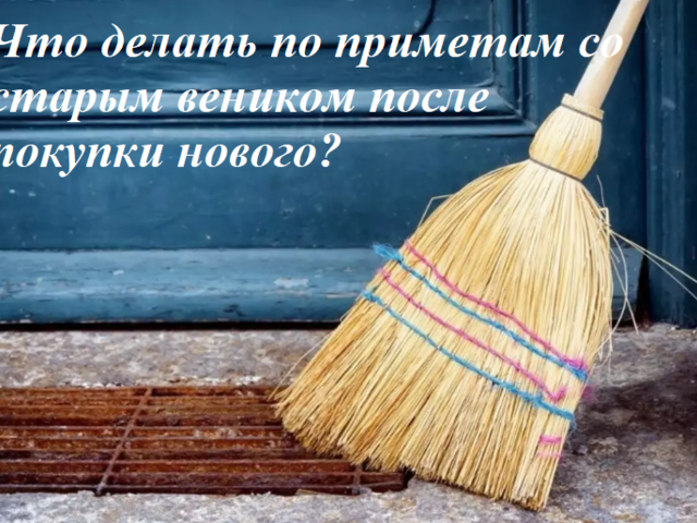 Что делать по приметам со старым веником после покупки нового: можно ли выбрасывать в мусорку, сжечь?