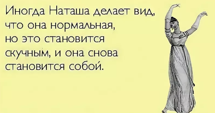 Приколы с именем наташа