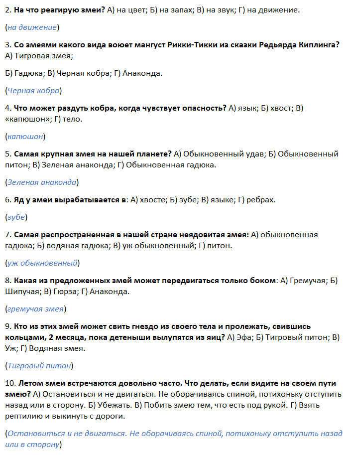 Вопросы для викторины о змее