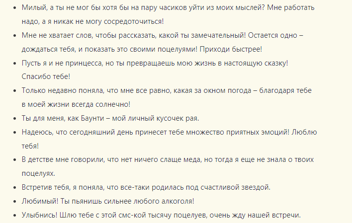 Сообщение, чтобы напомнить любимому мужчине о себе на расстоянии
