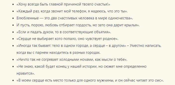 Сообщение, чтобы напомнить любимому мужчине о себе на расстоянии