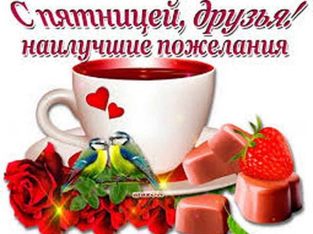 Прикольные надписи для пятницы и пожеланий на выходные: примеры фраз