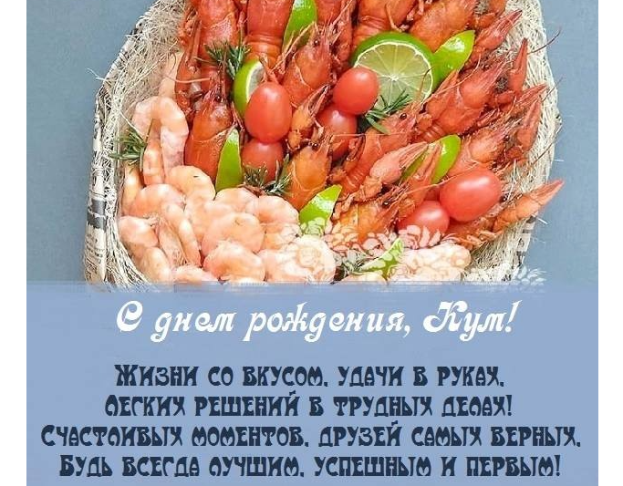 Надпись «с днем рождения, кум»