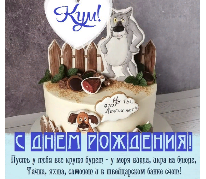 Надпись «с днем рождения, кум»