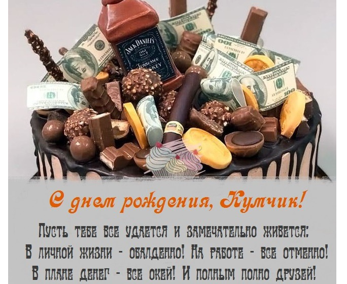 Надпись «с днем рождения, кум»