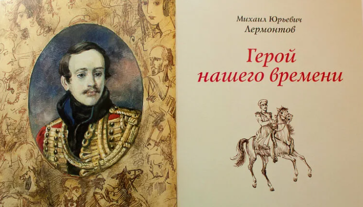 Герой нашего времени
