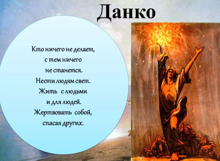 Данко — герой