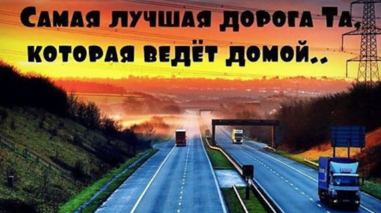 Пожелания в дорогу любимому мужчине