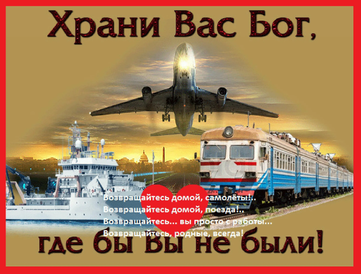 Ангела хранителя в дорогу