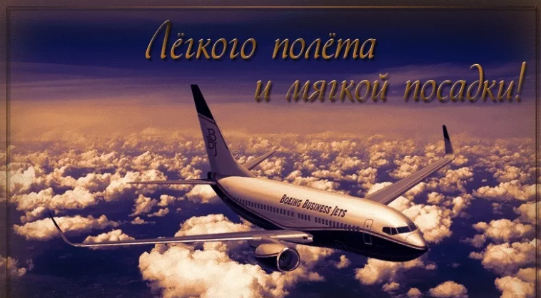 Красивые пожелания счастливой дороги на самолете
