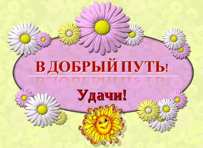 Пожелания в дорогу