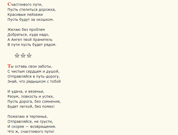 Пожелания легкой и доброй дороги — стихи
