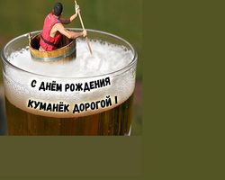 Прикольные, смешные надписи для кума: примеры фраз