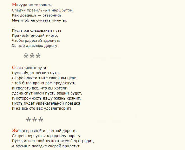 Пожелания легкой и доброй дороги — стихи