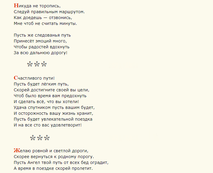 Пожелания легкой и доброй дороги — стихи