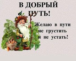 Пожелания в дорогу, счастливой дороги: в прозе, своими словами, в стихах