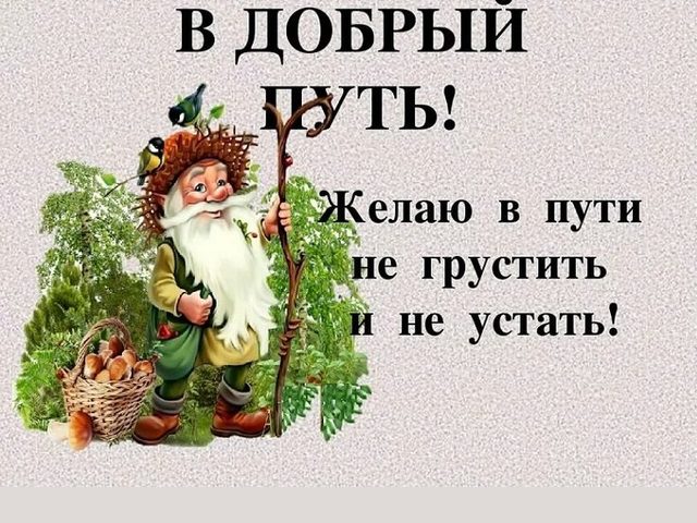 Пожелания в дорогу, счастливой дороги: в прозе, своими словами, в стихах