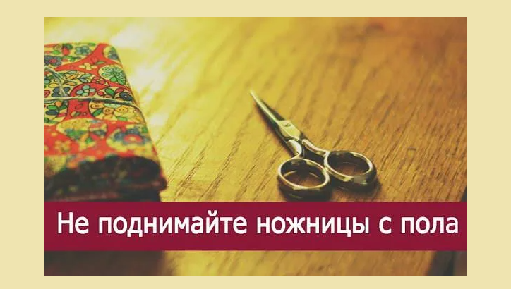 Если подкинули ножницы, не поднимайте их
