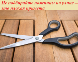 Подкинули ножницы, нашла ножницы на улице: примета. Можно ли подбирать ножницы на улице? Как нейтрализовать действие приметы про ножницы?