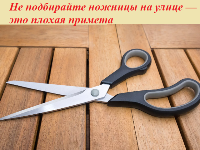Подкинули ножницы, нашла ножницы на улице: примета. Можно ли подбирать ножницы на улице? Как нейтрализовать действие приметы про ножницы?