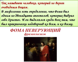 «Фома неверующий»: значение фразеологизма, как правильно пишется, примеры предложений