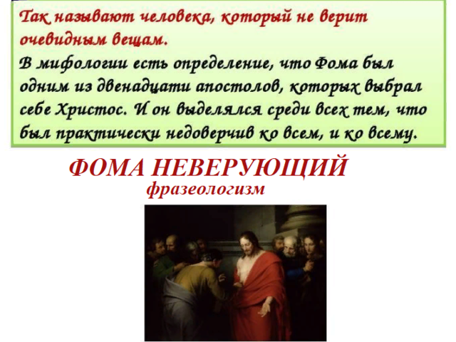 «Фома неверующий»: значение фразеологизма, как правильно пишется, примеры предложений
