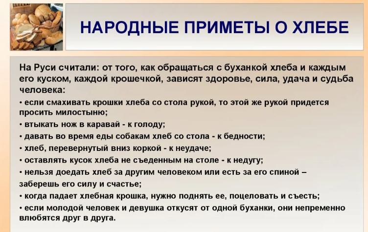 Приметы о хлебе