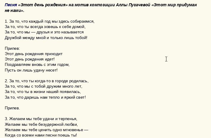Песня к небольшому сценарию на дня рождения женщины